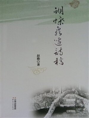 cover image of 蝴蝶泉边诗稿